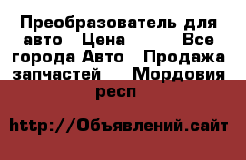 Преобразователь для авто › Цена ­ 800 - Все города Авто » Продажа запчастей   . Мордовия респ.